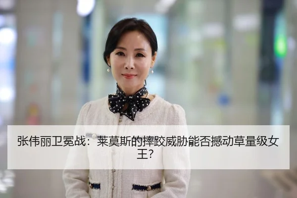张伟丽卫冕战：莱莫斯的摔跤威胁能否撼动草量级女王？