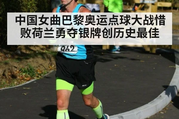 中国女曲巴黎奥运点球大战惜败荷兰勇夺银牌创历史最佳