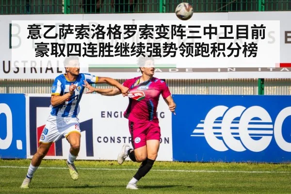 意乙萨索洛格罗索变阵三中卫目前豪取四连胜继续强势领跑积分榜
