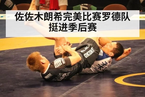 佐佐木朗希完美比赛罗德队挺进季后赛