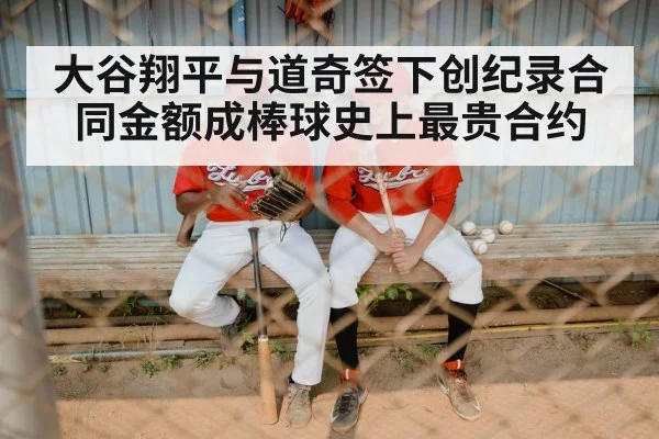 大谷翔平与道奇签下创纪录合同金额成棒球史上最贵合约