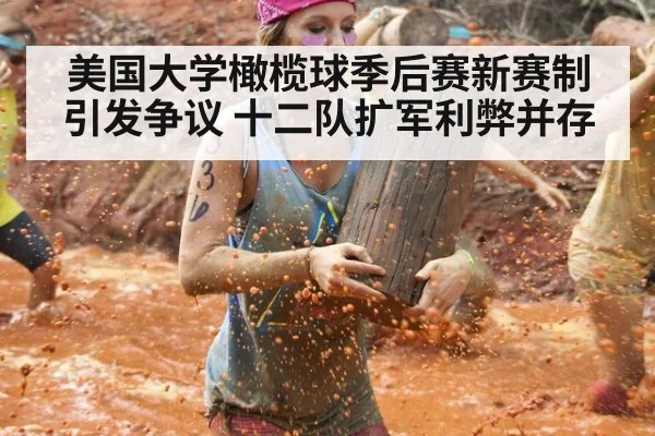 美国大学橄榄球季后赛新赛制引发争议 十二队扩军利弊并存