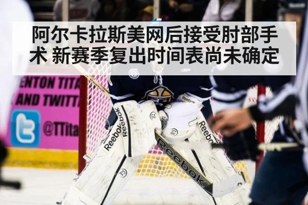 阿尔卡拉斯美网后接受肘部手术 新赛季复出时间表尚未确定
