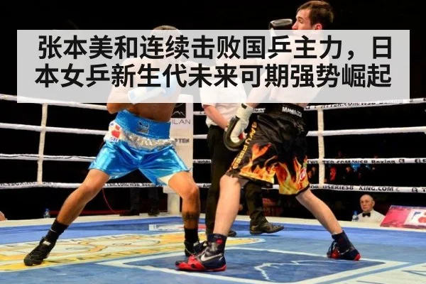 张本美和连续击败国乒主力，日本女乒新生代未来可期强势崛起