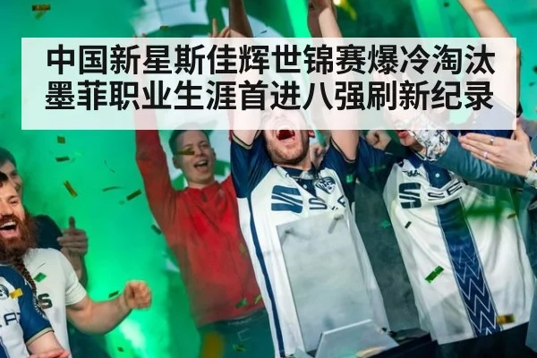 中国新星斯佳辉世锦赛爆冷淘汰墨菲职业生涯首进八强刷新纪录