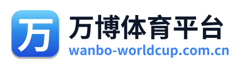 万博体育平台
